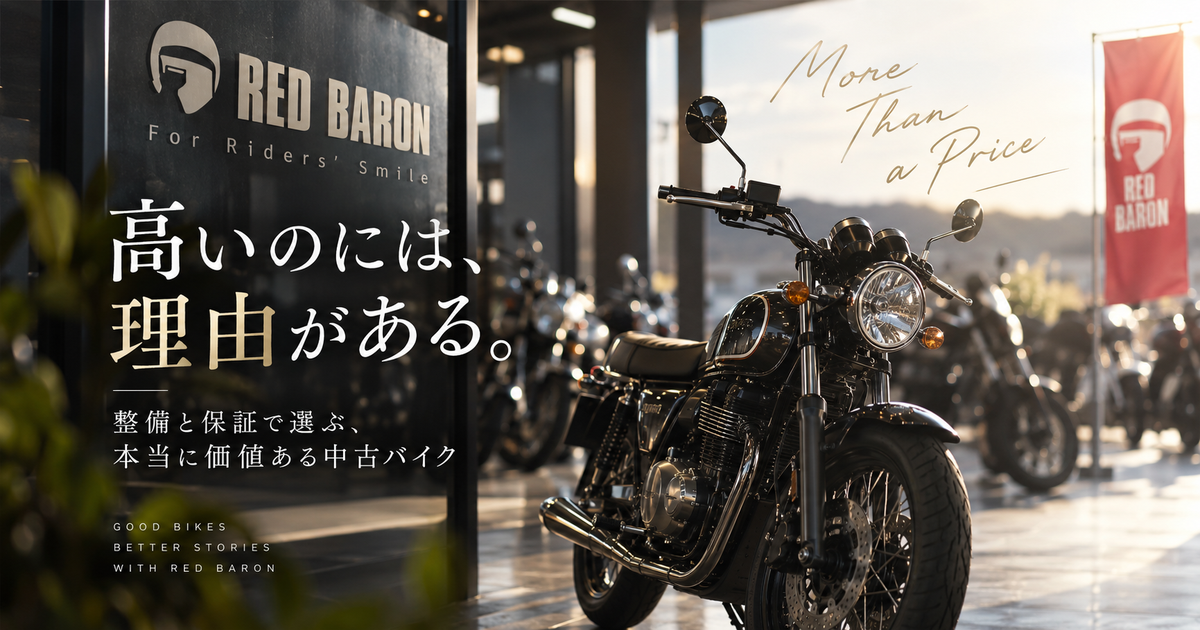 レッドバロンの中古バイクが高い理由｜整備品質と保証で本当に価値ある1台を選ぶ方法