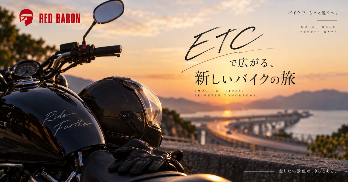 レッドバロンETC料金目安｜工賃・部材・助成金込みの合計と節約ポイント