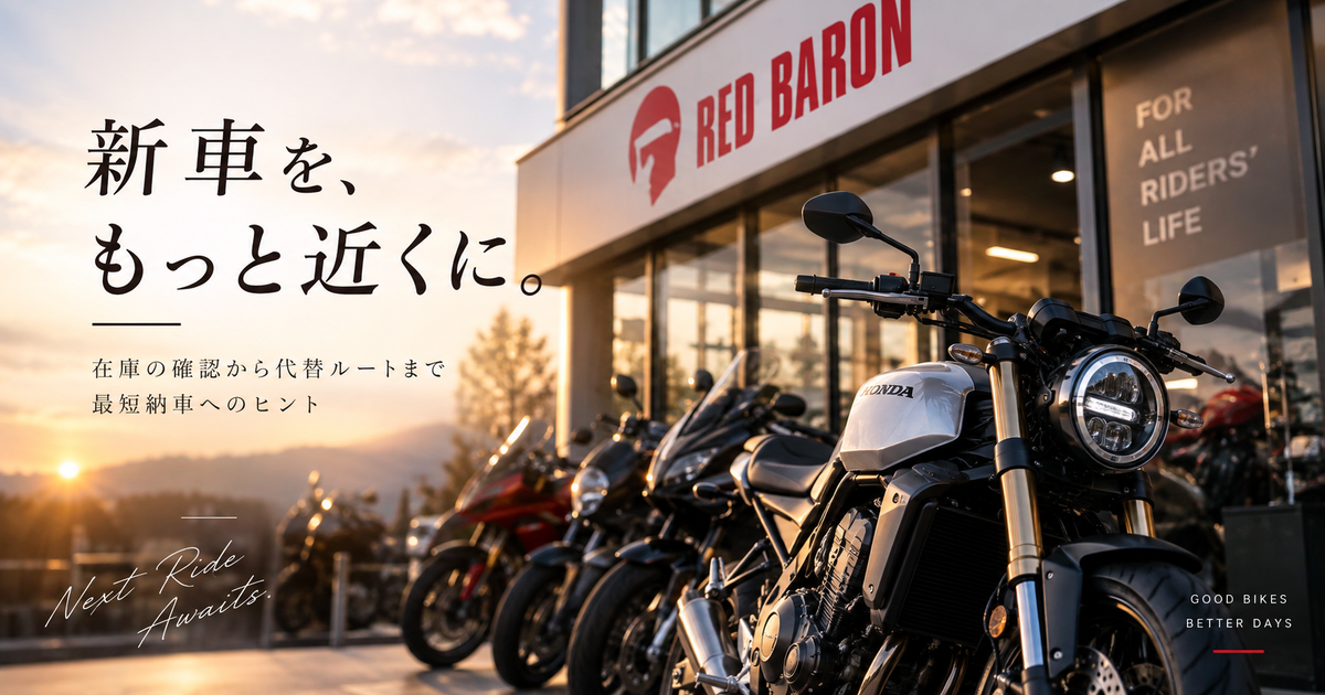 レッドバロンで新車が買えないときの確認ポイント｜在庫確保と代替ルートで最短納車