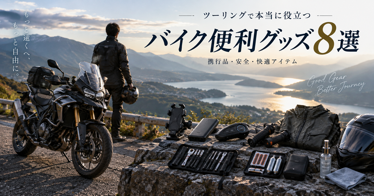 バイク便利グッズ8選｜ツーリングで本当に役立つ携行品だけを厳選しました！