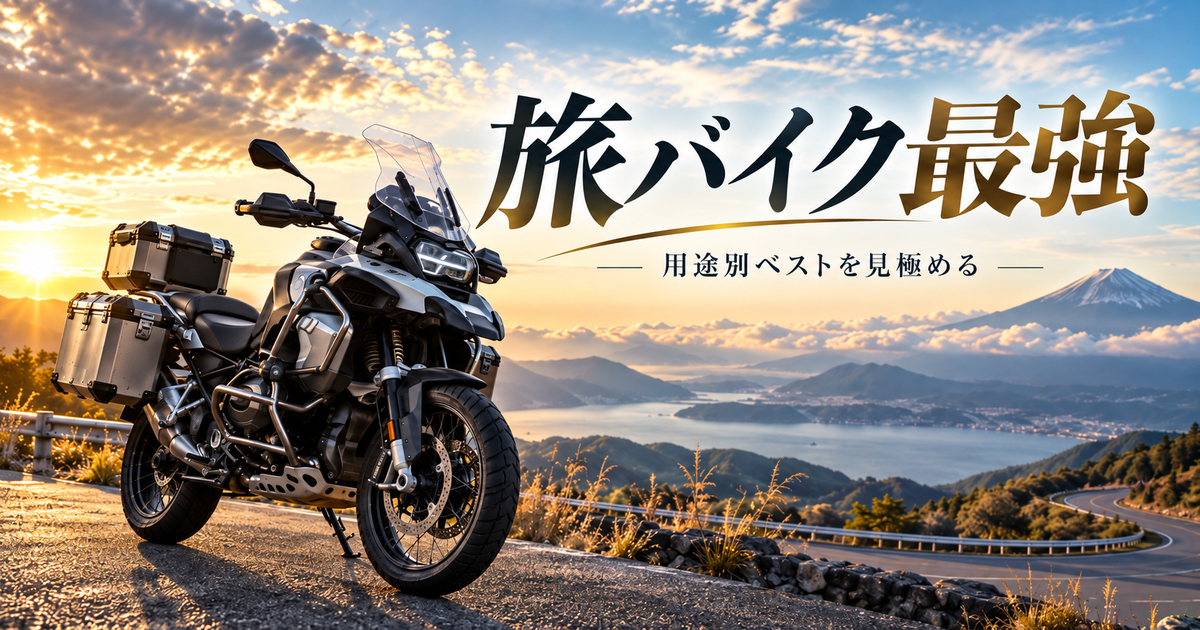 旅バイク最強を決める7つの視点｜排気量・積載・走破性から用途別ベストを提示！