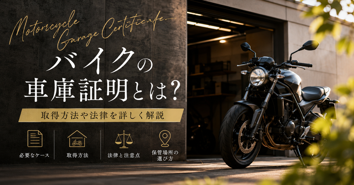 バイクの車庫証明とは何か？｜取得方法や法律を詳しく解説！