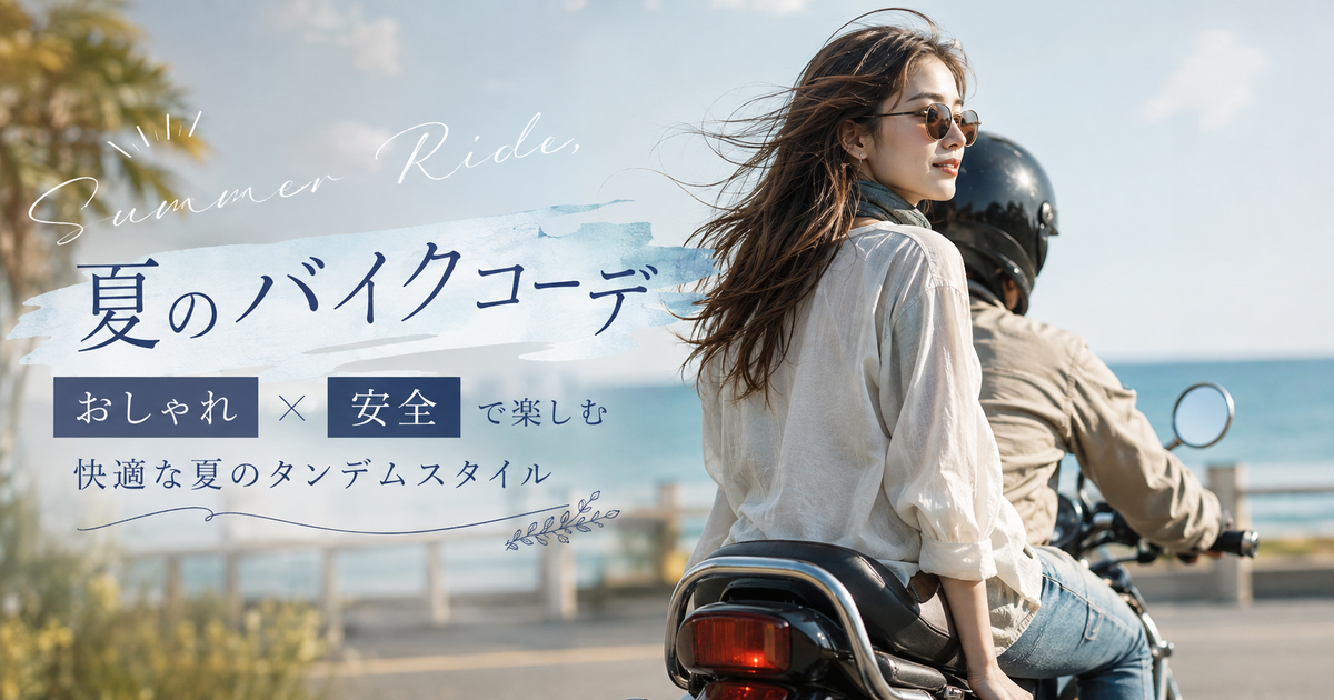 バイクの後ろに乗る女性向け夏の服装選び｜おしゃれと安全を両立する快適コーデと必須アイテム徹底ガイド