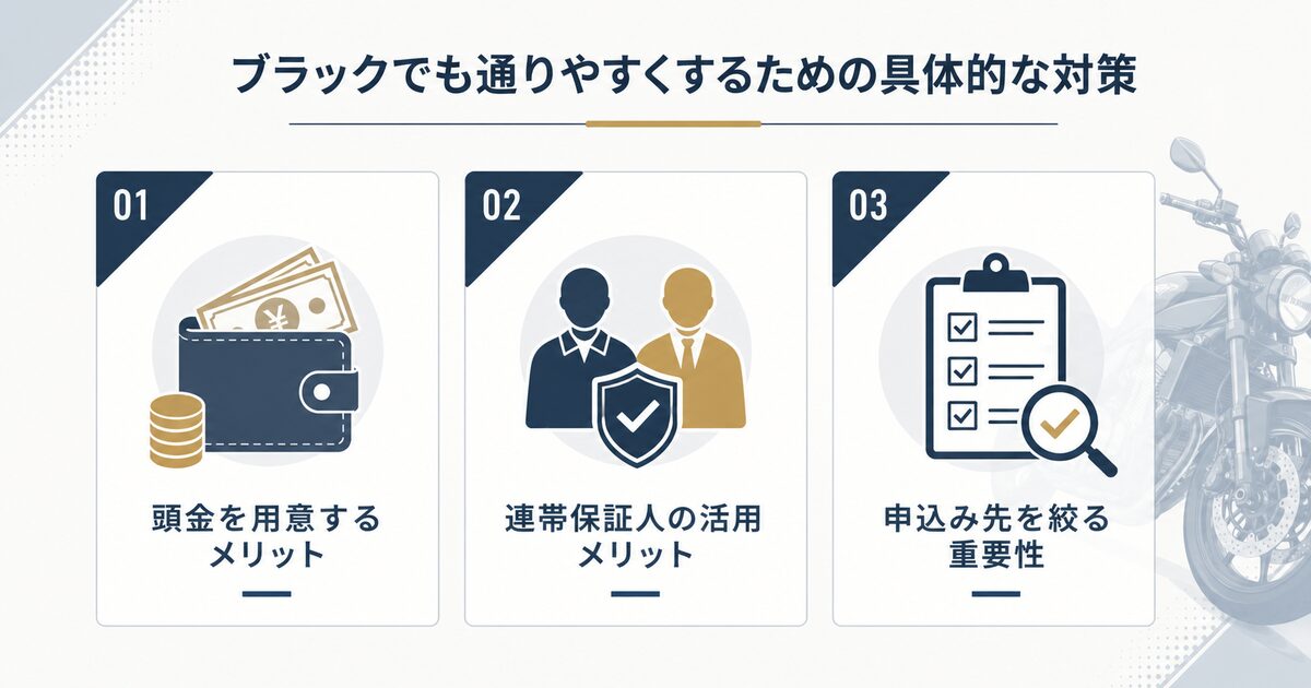ブラックでも通りやすくするための具体的な対策