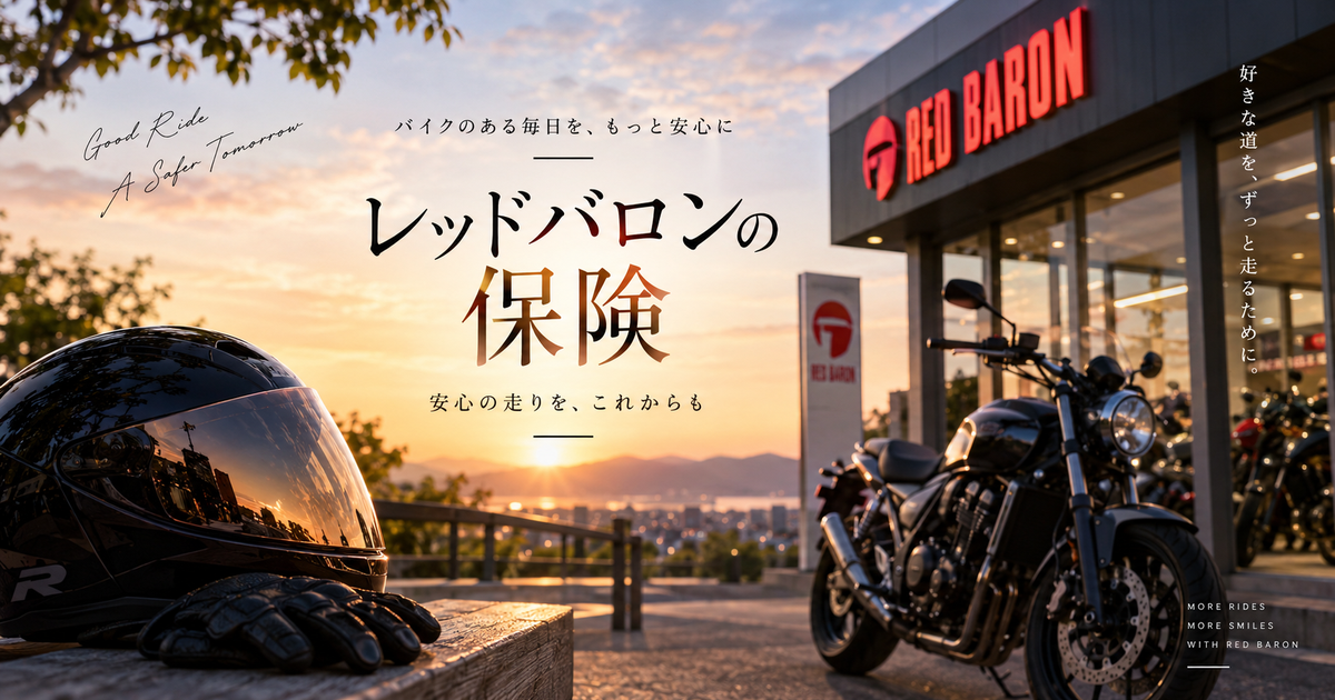 レッドバロン保険の選び方と重要ポイント｜提携店舗で手続きがスムーズ