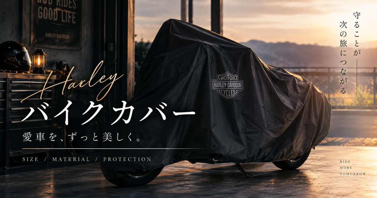 ハーレー向けバイクカバーおすすめ｜サイズ・素材・固定方法で失敗しない厳選ガイド
