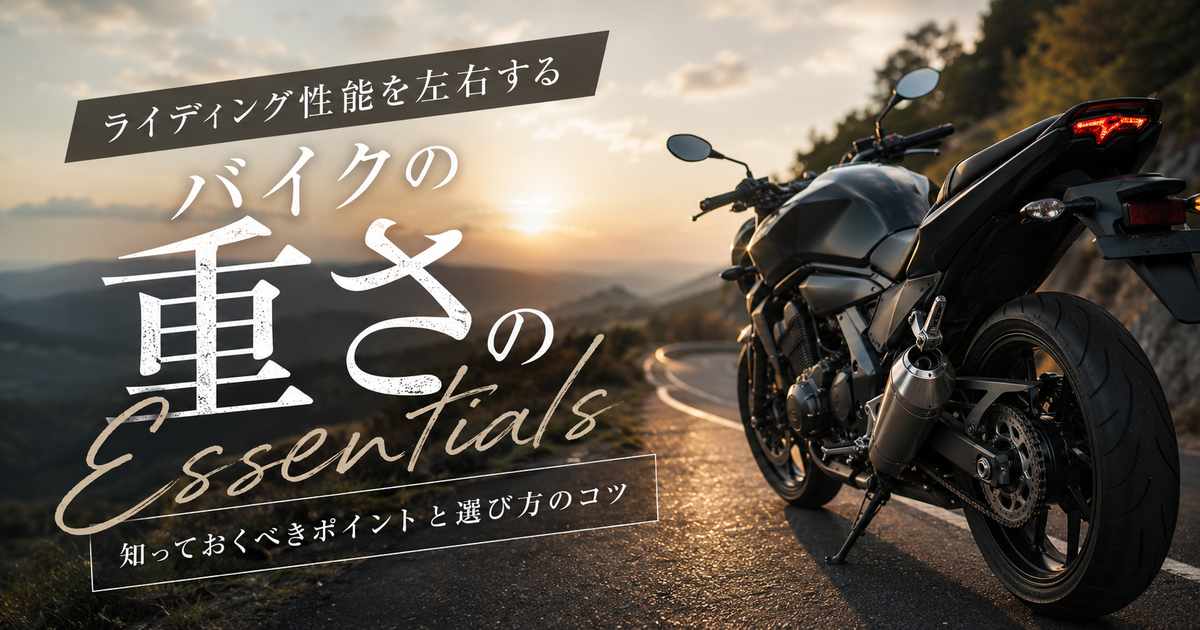 バイクの重さについて知っておくべき重要なポイント｜ライディング性能を左右する重さの影響と選び方のコツ