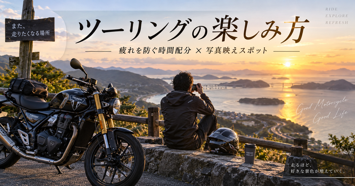ツーリングの楽しみ方｜疲れを防ぐ時間配分と写真映えスポットの見つけ方