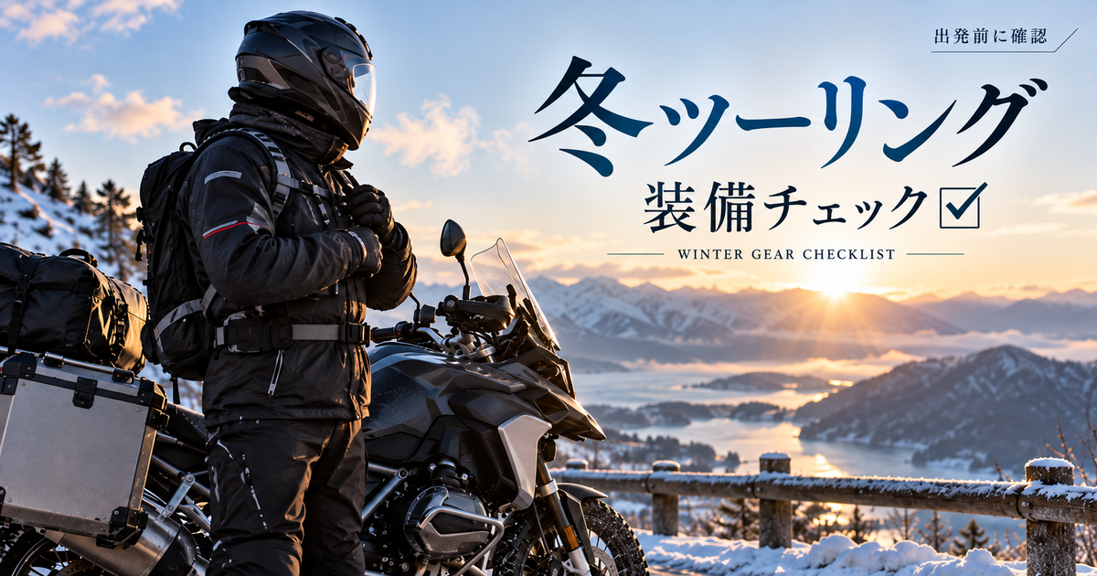 バイクツーリングの冬装備チェックリスト｜出発前の最終チェックまで完全網羅！
