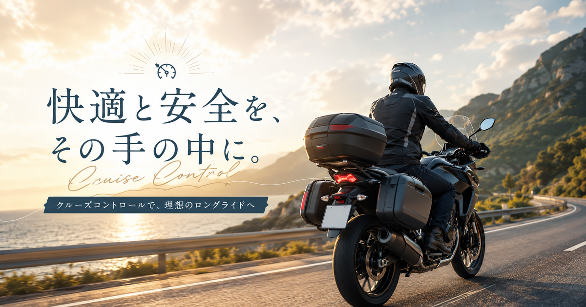 バイクにクルーズコントロールを取り入れる｜安全で快適、そして効率的なロングライドを実現する方法