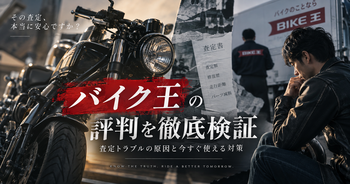 最悪バイク王の評判を徹底検証｜査定トラブルの原因と今すぐ使える対策