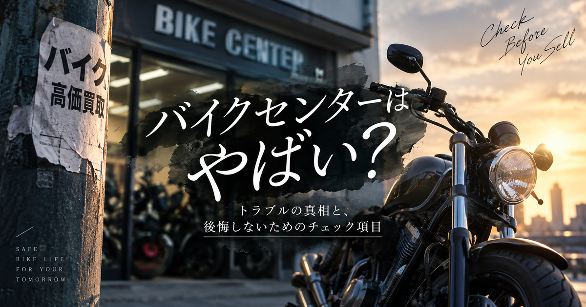 バイクセンターが「やばい」と言われる真相｜トラブル実例から被害を先回りして回避するチェック項目を伝授！