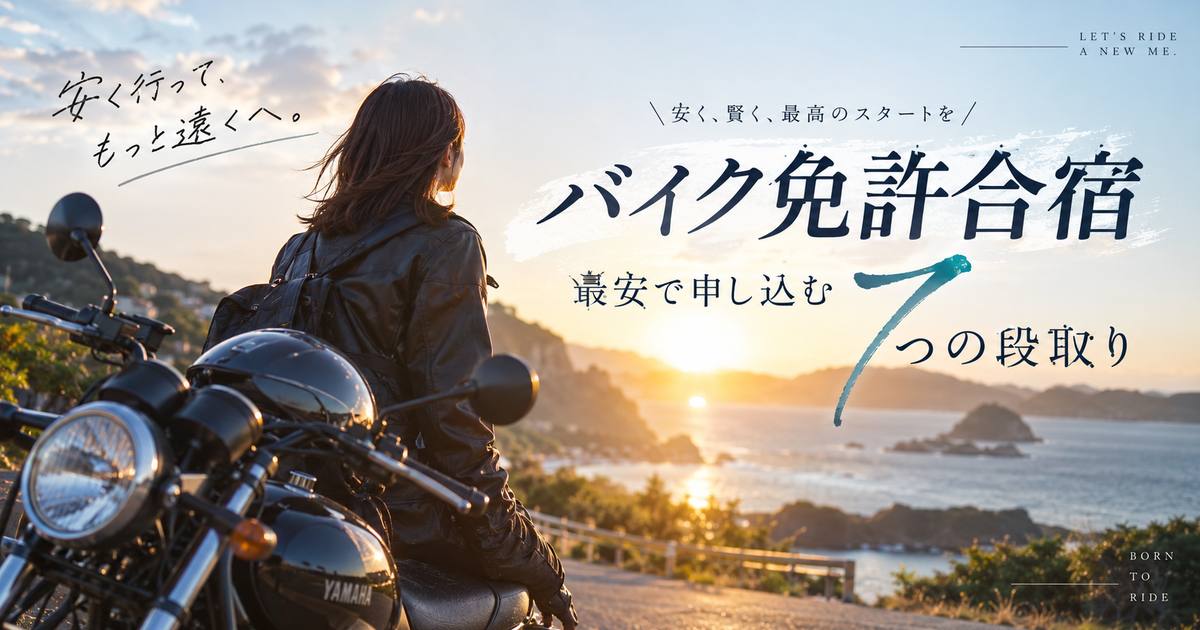 安いバイク免許合宿を最安で申し込む7つの段取り｜交通費から追加費用まで無駄を省く秘訣を伝授！