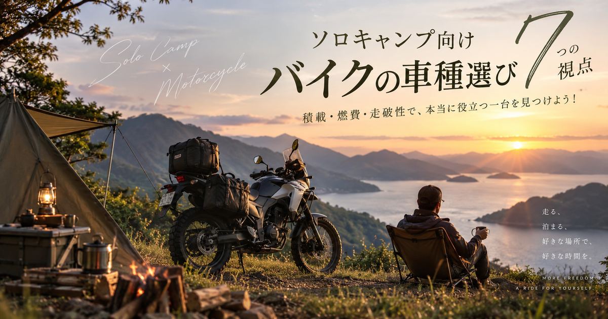 ソロキャンプ向けバイクの車種選び7つの視点｜積載・燃費・走破性で本当に役立つ一台を見つけよう！