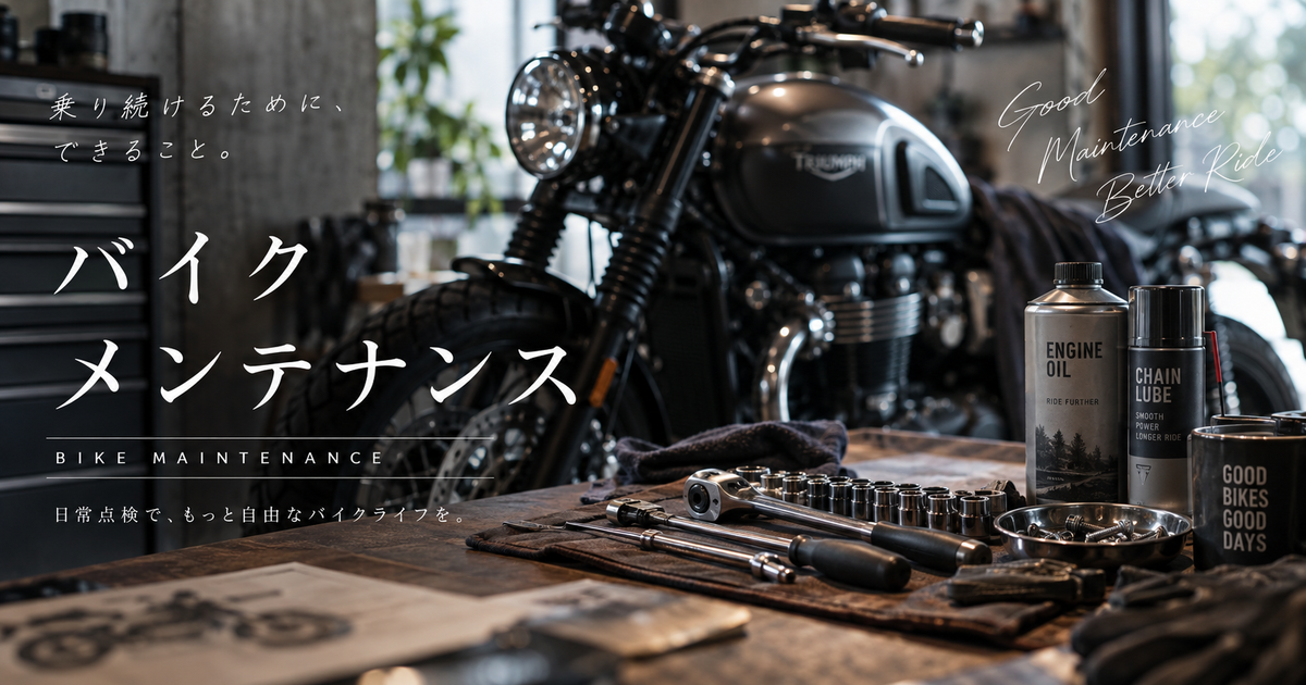 バイクメンテナンス日常点検の8項目｜必要工具を揃えれば自宅で整備ができる！