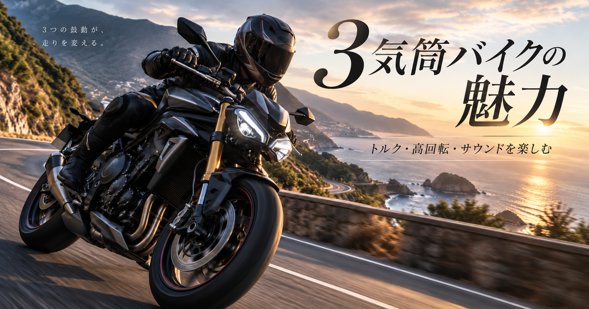 3気筒バイクの特徴6選｜中低速トルクから高回転まで走りが幅広く楽しめる！
