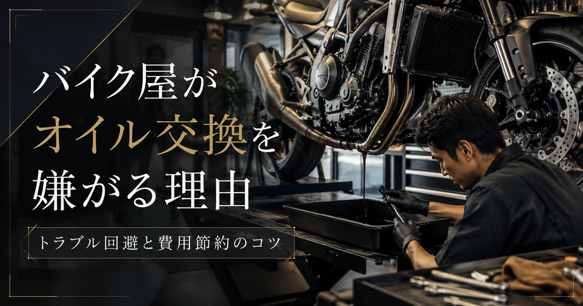 バイク屋でのオイル交換を嫌がる理由｜プロが教えるトラブル回避と費用節約の方法