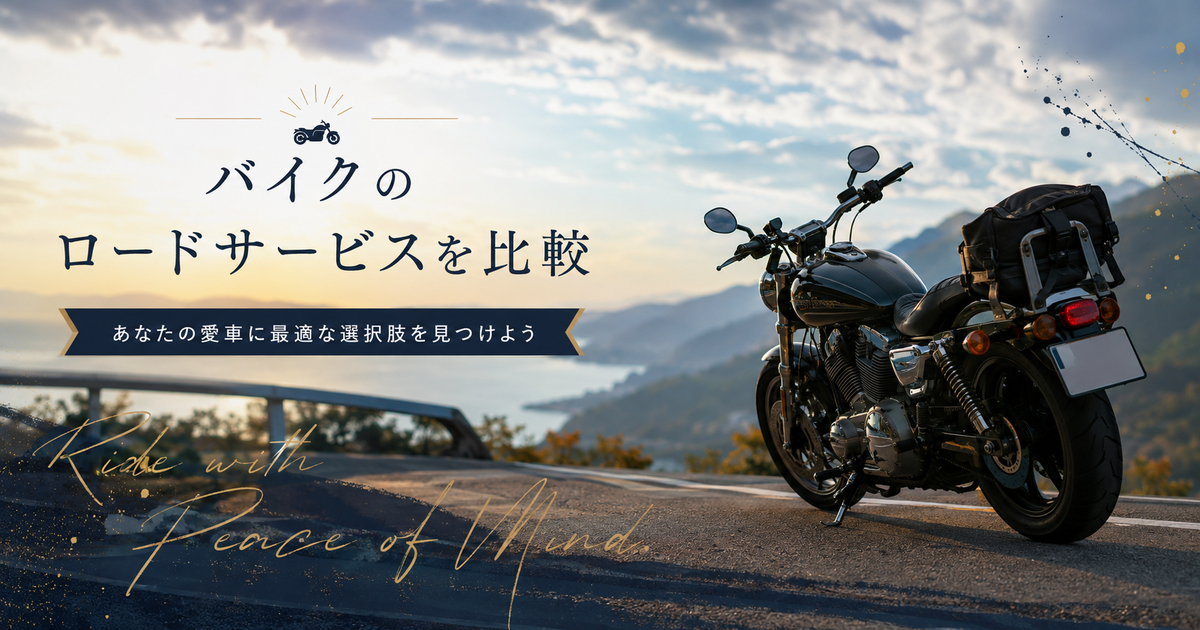 バイクのロードサービスを比較｜あなたの愛車に最適な選択肢を見つけよう