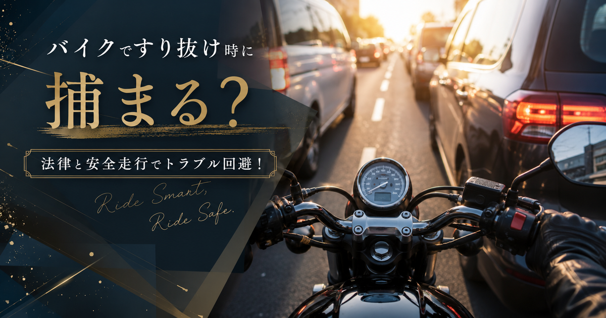 バイクですり抜け時に捕まる？｜法律と安全走行でトラブル回避！