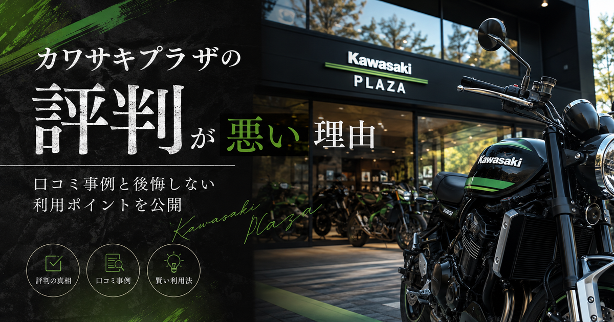 カワサキプラザの評判が悪いと言われる理由徹底解説｜口コミ事例と後悔しない利用ポイントを公開