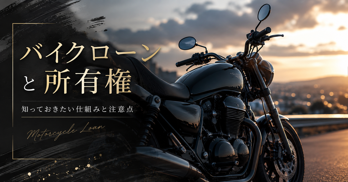 バイクローンの利用時における所有権の仕組みと注意点｜返済中・完済後の名義変更や売却時のトラブルを徹底解説