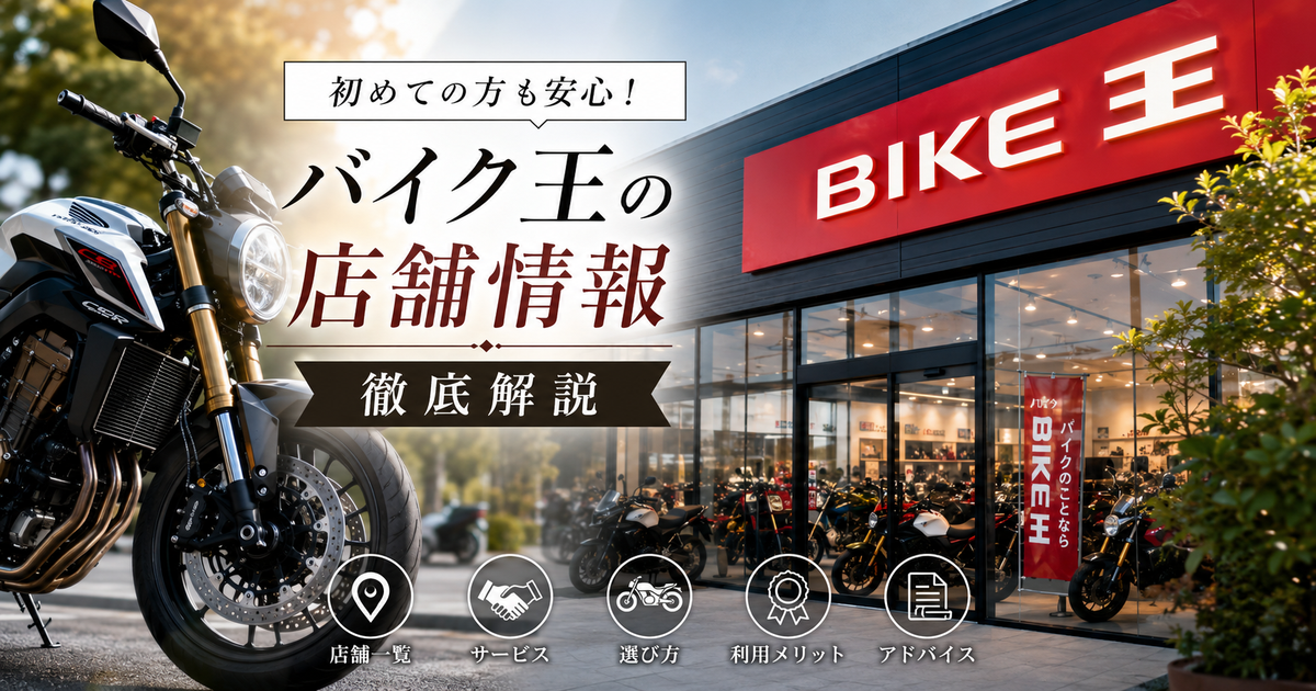 バイク王の店舗情報を徹底解説｜初めての方も安心！エリア別サービスと利用のコツ