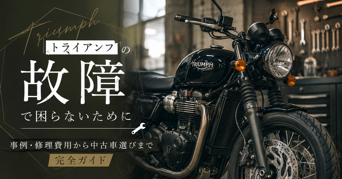 トライアンフの故障で困らないために｜事例・修理費用から中古車選びまで完全ガイド
