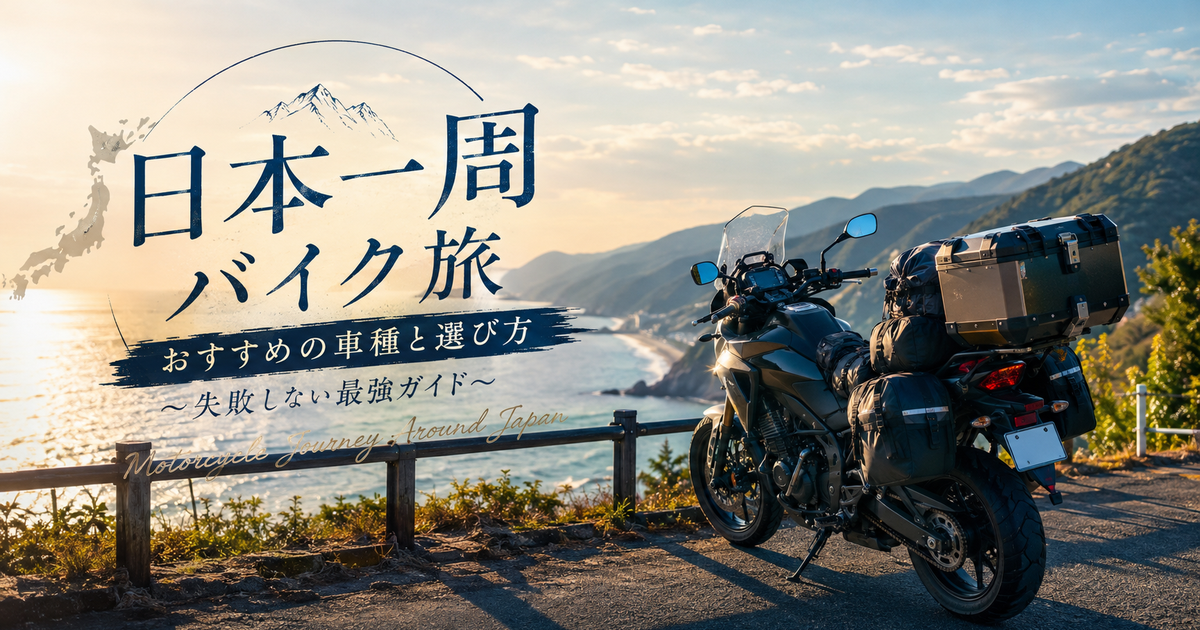 日本一周バイク旅におすすめの車種と選び方｜初心者からベテランまで失敗しない最強ガイド