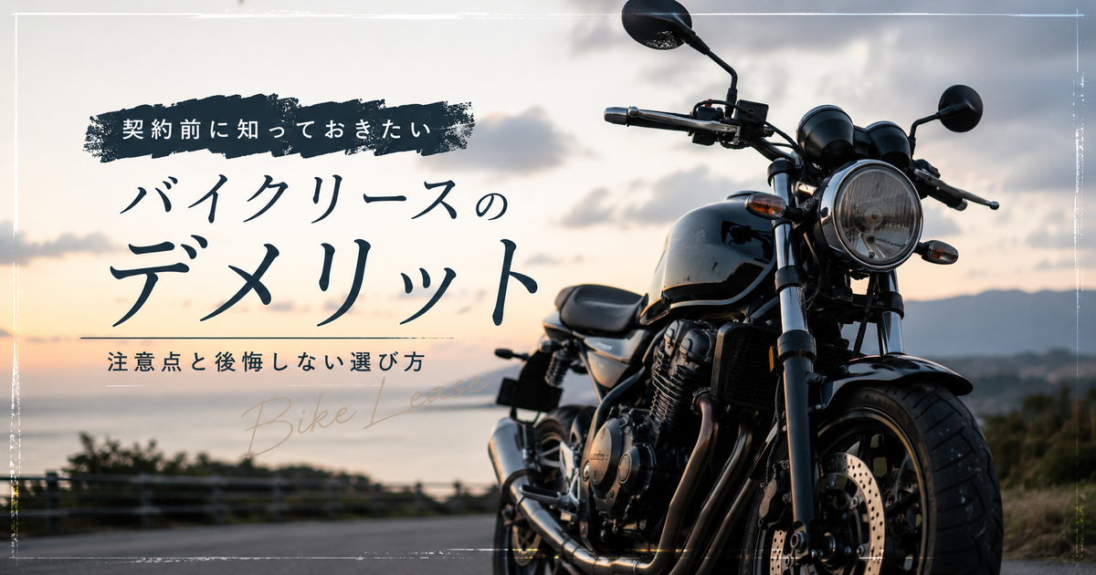 バイクリースのデメリットを徹底解説｜契約前に必ず知りたい注意点と後悔しない選び方