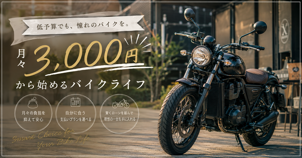 バイクのローンを月々3,000円で組む方法｜低予算で手軽に始める賢いバイク購入ガイド