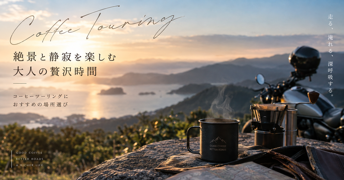 コーヒーツーリングにおすすめの場所選び完全ガイド｜絶景と静寂を楽しむ大人の贅沢時間