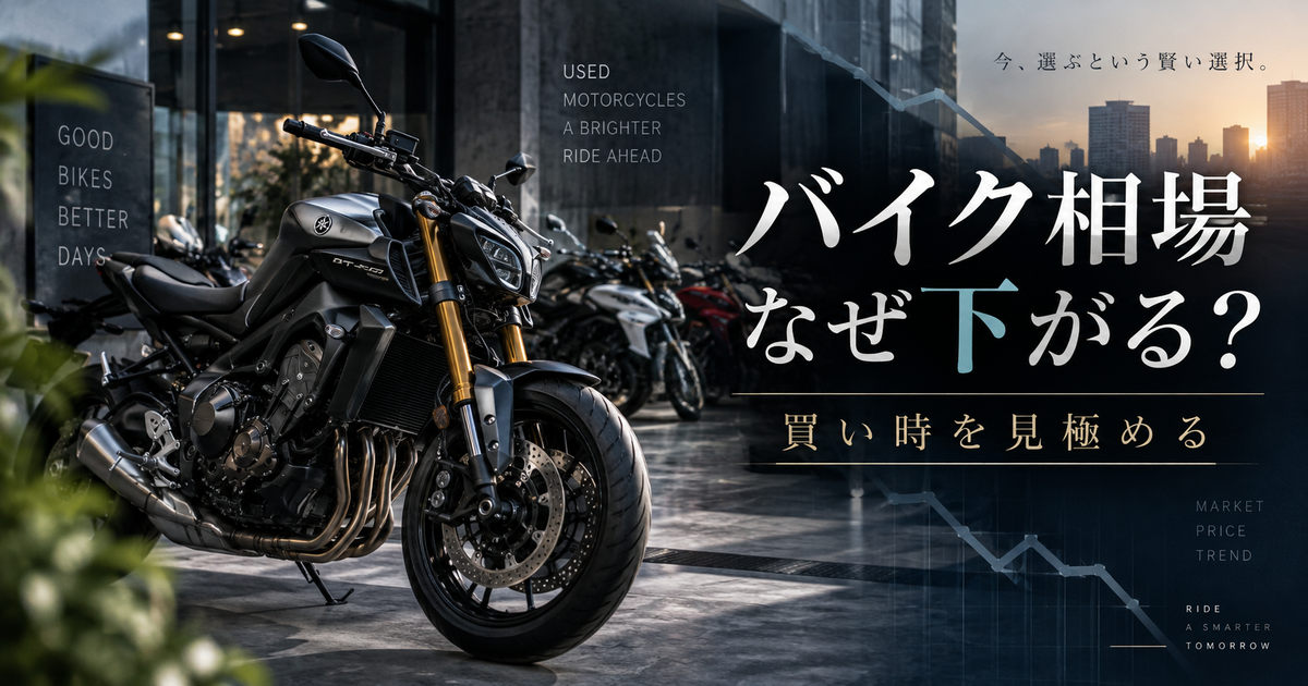 バイク相場がなぜ下がるのか徹底解説｜今買い時の車種・賢い購入タイミングと今後の値動き予想